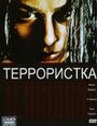 Фильм «Террористка» скачать бесплатно в хорошем качестве без регистрации и смс 1080p