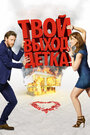 Фильм «Твой выход, детка!» смотреть онлайн фильм в хорошем качестве 720p