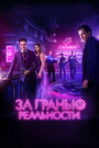 «За гранью реальности» трейлер фильма в хорошем качестве 1080p