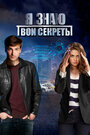 «Я знаю твои секреты» трейлер сериала в хорошем качестве 1080p