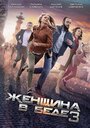 «Женщина в беде 3» кадры сериала в хорошем качестве