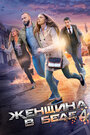 Сериал «Женщина в беде 4» скачать бесплатно в хорошем качестве без регистрации и смс 1080p