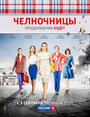 «Челночницы» трейлер сериала в хорошем качестве 1080p