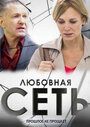 «Любовная сеть» трейлер сериала в хорошем качестве 1080p