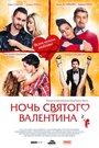 «Ночь святого Валентина» трейлер фильма в хорошем качестве 1080p