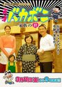 Tensai Bakabon: Kazoku no kizuna (2016)