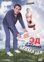 Эд и его покойная мамаша (1993)