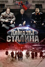 Сериал «Алмазы Сталина» смотреть онлайн сериалв хорошем качестве 1080p