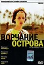 Фильм «Ворчание острова» смотреть онлайн фильм в хорошем качестве 720p