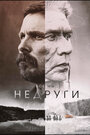 Фильм «Недруги» смотреть онлайн фильм в хорошем качестве 720p