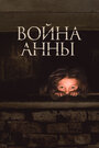 Фильм «Война Анны» смотреть онлайн фильм в хорошем качестве 1080p