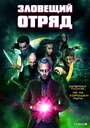 Фильм «Зловещий отряд» смотреть онлайн фильм в хорошем качестве 720p