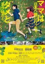 Фильм «Mama wa nippon e yome ni iccha dame to iukeredo» смотреть онлайн фильм в хорошем качестве 1080p