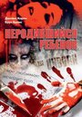 Фильм «Неродившийся ребенок» смотреть онлайн фильм в хорошем качестве 720p