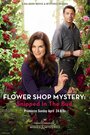 Фильм «Flower Shop Mystery: Snipped in the Bud» смотреть онлайн фильм в хорошем качестве 720p