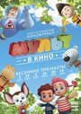 «МУЛЬТ в кино. Выпуск №27» кадры мультфильма в хорошем качестве