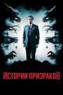 Фильм «Истории призраков» смотреть онлайн фильм в хорошем качестве 1080p