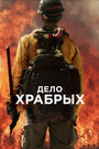 Фильм «Дело храбрых» смотреть онлайн фильм в хорошем качестве 720p