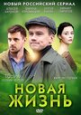 «Новая жизнь» кадры сериала в хорошем качестве