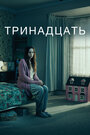 Сериал «Тринадцать» смотреть онлайн сериалв хорошем качестве 1080p