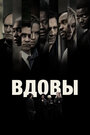 «Вдовы» трейлер фильма в хорошем качестве 1080p