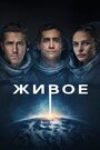 «Живое» трейлер фильма в хорошем качестве 1080p