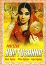 Фильм «Куртизанка» смотреть онлайн фильм в хорошем качестве 720p