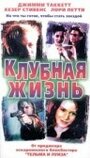 Фильм «Клубная жизнь» смотреть онлайн фильм в хорошем качестве 720p