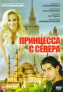 «Принцесса с севера» трейлер сериала в хорошем качестве 1080p