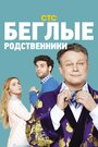 Сериал «Беглые родственники» смотреть онлайн сериал в хорошем качестве 720p