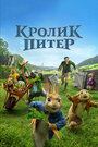 «Кролик Питер» мультфильма в хорошем качестве 1080p