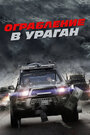 Ограбление в ураган (2018)