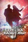 Сериал «Сережка Казановы» скачать бесплатно в хорошем качестве без регистрации и смс 1080p