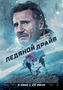 Фильм «Ледяной драйв» смотреть онлайн фильм в хорошем качестве 720p