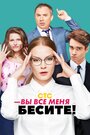 «Вы все меня бесите» трейлер сериала в хорошем качестве 1080p