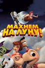 Мультфильм «Махнем на Луну!» смотреть онлайн в хорошем качестве 720p