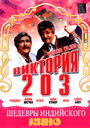 Фильм «Виктория 203» смотреть онлайн фильм в хорошем качестве 720p