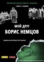 «Мой друг Борис Немцов» трейлер фильма в хорошем качестве 1080p