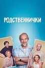 «Родственнички» трейлер сериала в хорошем качестве 1080p