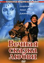 Фильм «Вечная сказка любви» скачать бесплатно в хорошем качестве без регистрации и смс 1080p