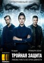 Сериал «Тройная защита» смотреть онлайн сериалв хорошем качестве 1080p