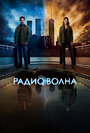 Сериал «Радиоволна» смотреть онлайн сериал в хорошем качестве 720p