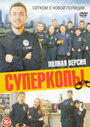 Сериал «СуперКопы» смотреть онлайн сериал в хорошем качестве 720p