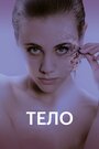 Фильм «Тело» смотреть онлайн фильм в хорошем качестве 720p