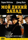 Фильм «Мой Дикий Запад» смотреть онлайн фильм в хорошем качестве 720p