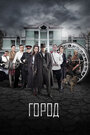 Сериал «Город» смотреть онлайн сериал в хорошем качестве 720p