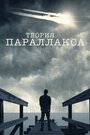 Сериал «Теория параллакса» смотреть онлайн сериалв хорошем качестве 1080p