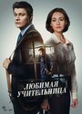 Сериал «Любимая учительница» смотреть онлайн сериал в хорошем качестве 720p