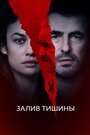 Фильм «Залив тишины» смотреть онлайн фильм в хорошем качестве 720p