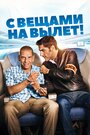 Фильм «С вещами на вылет!» смотреть онлайн фильм в хорошем качестве 720p